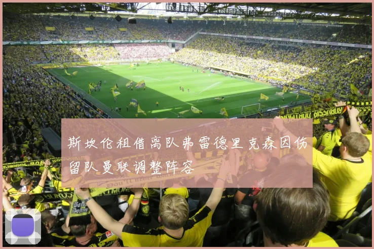 斯坎伦租借离队弗雷德里克森因伤留队曼联调整阵容