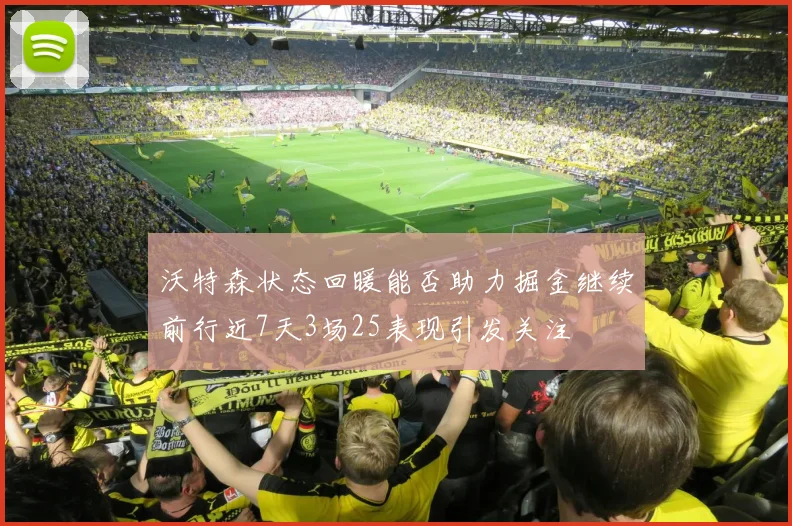 沃特森状态回暖能否助力掘金继续前行近7天3场25表现引发关注