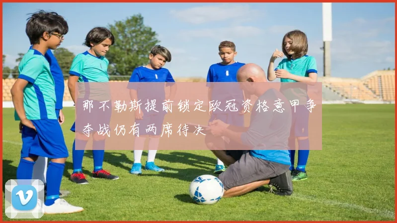 那不勒斯提前锁定欧冠资格意甲争夺战仍有两席待决