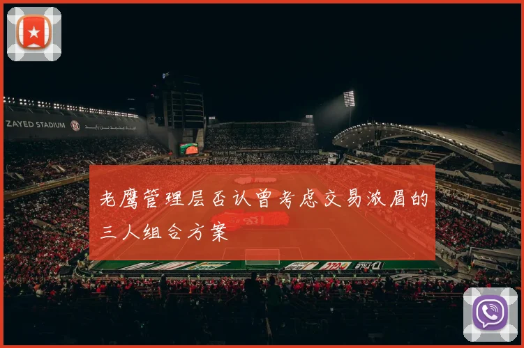老鹰管理层否认曾考虑交易浓眉的三人组合方案