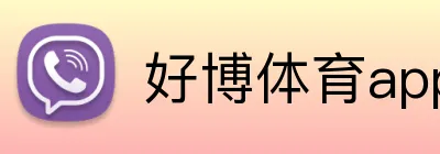好博体育app官网登录入口 logo